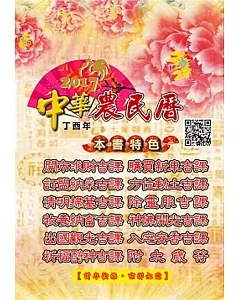 信發堂中華農民曆(106年)