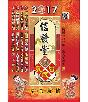 信發堂農民曆(106年)