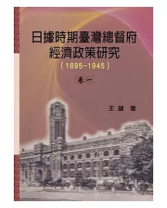 日據時期臺灣總督府經濟政策研究1895-1945卷一
