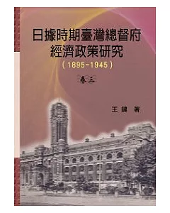 日據時期臺灣總督府經濟政策研究1895-1945卷三