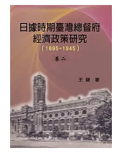 日據時期臺灣總督府經濟政策研究1895-1945卷二