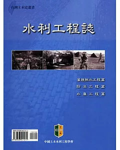 水利工程誌(台灣土木史叢書)