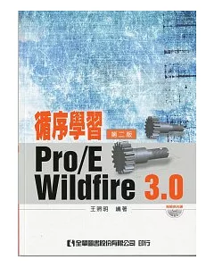 循序學習Pro/E Wildfire 3.0(附範例光碟)(第二版)