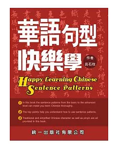 華語句型快樂學