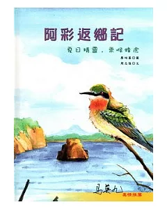 阿彩返鄉記-夏日精靈.栗喉蜂(精)