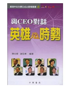 與CEO對話：英雄造時勢