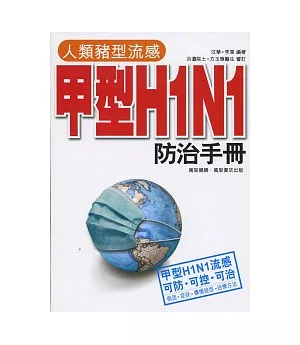 人類豬型流感甲型H1N1防治手冊