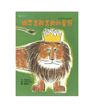獅子吉歐吉歐的皇冠