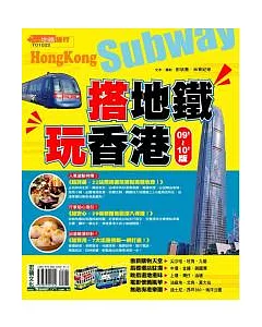 搭地鐵玩香港 09’-10’版