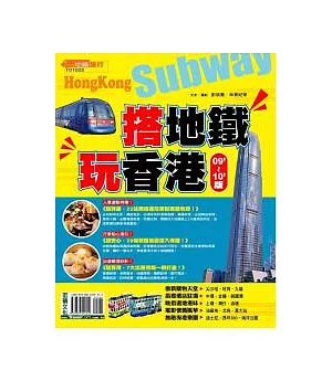 搭地鐵玩香港 09’-10’版