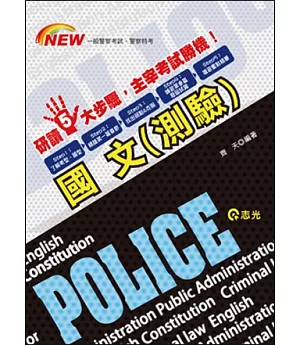 國文(測驗)(一般警察考試、警察特考)