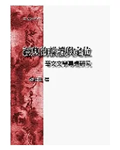 經典的誤讀與定位：華文文學專題研究