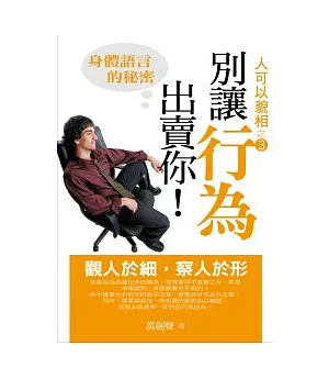 別讓行為出賣你-身體語言的秘密