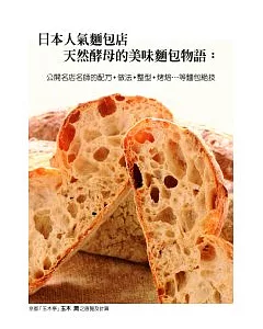 日本人氣麵包店天然酵母的美味麵包物語：公開名店名師的配方、做法、整型、烤焙...等麵包絕技