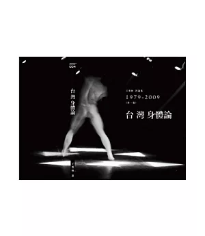 台灣身體論：評論選輯1979-2009（第一卷）