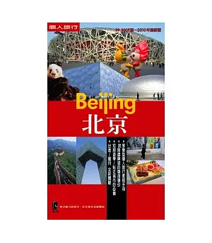 北京 Beijing (2009夏 ~ 2011春最新版)