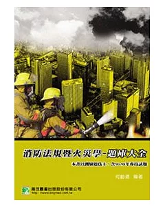 消防法規暨火災學題庫大全(3版)