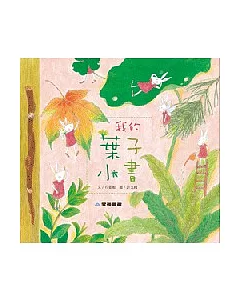 我的葉子小書