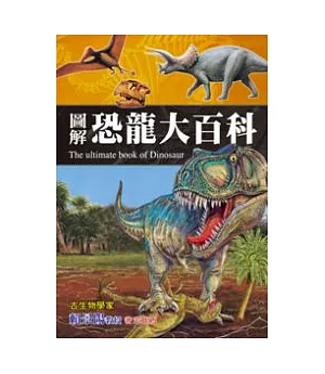 圖解恐龍大百科