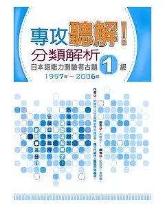 專攻聽解！分類解析日本語能力測驗考古題1級 1997年 ~ 2006年(16K+1MP3)