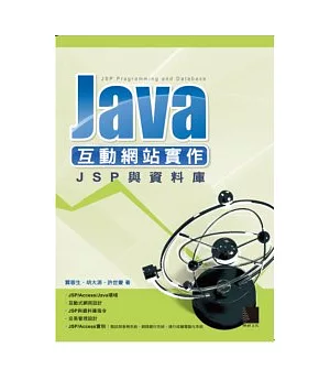 Java互動網站實作-JSP與資料庫