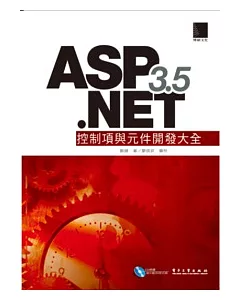 ASP.NET 3.5控制項與元件開發大全