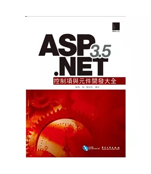 ASP.NET 3.5控制項與元件開發大全