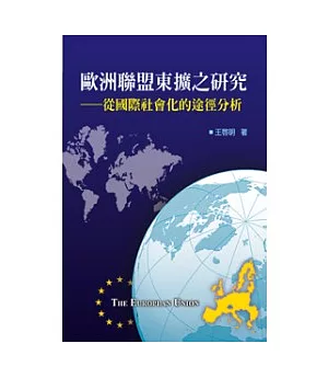 歐洲聯盟東擴之研究──從國際社會化的途徑分析