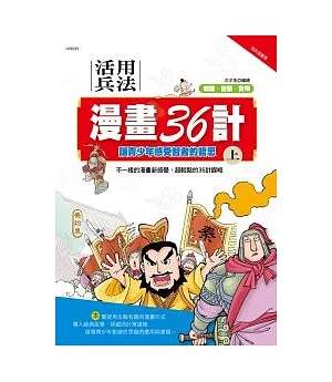活用兵法漫畫36計(上)