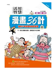 活用兵法漫畫36計(中)