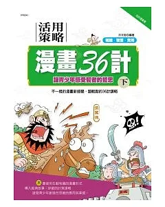 活用兵法漫畫36計(下)