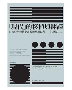 現代的移植與翻譯：日治時期台灣小說的後殖民思考