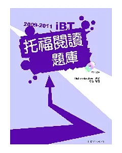 2009-2011 iBT托福閱讀題庫（附光碟片）
