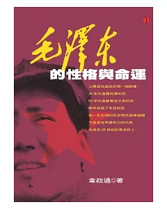 毛澤東的性格與命運