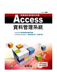 商業資料管理的利器:ACCESS資料庫管理系統(附光碟)
