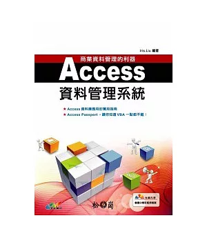 商業資料管理的利器:ACCESS資料庫管理系統(附光碟)