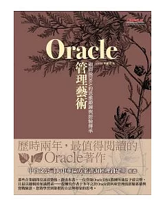 Oracle管理藝術