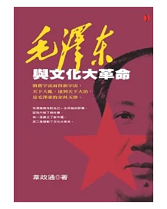 毛澤東與文化大革命