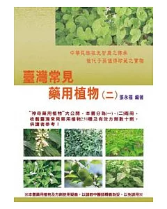 臺灣常見藥用植物(二)