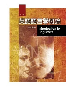 英語語言學概論 第二版