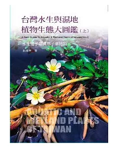 台灣水生與濕地植物生態大圖鑑(上)-水生蕨類與雙子葉植物