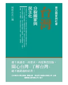 台灣：分裂國家與民主化(三版)