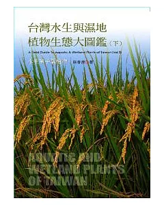 台灣水生與濕地植物生態大圖鑑（下）-水生單子葉植物
