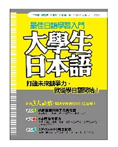 大學生日本語(附CD+MP3)