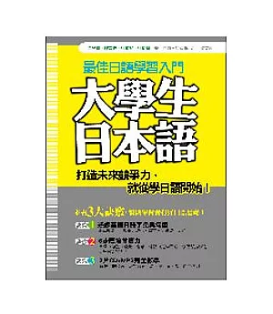 大學生日本語(附CD+MP3)