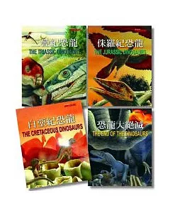 恐龍大世紀(全套4冊)