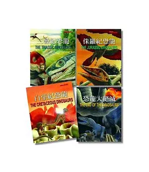 恐龍大世紀(全套4冊)
