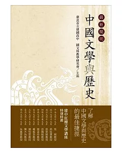 最新簡明中國文學與歷史