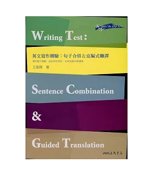 英文寫作測驗：句子合併&克漏式翻譯 Writing Test: Sentence Combination & Guided Translation