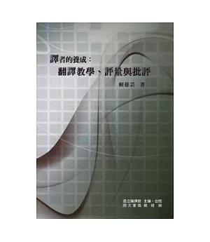 譯者的養成：翻譯教學、評量與批評